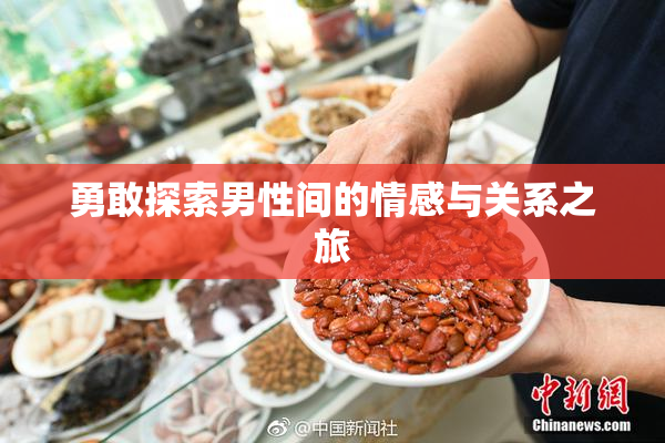 勇敢探索男性间的情感与关系之旅