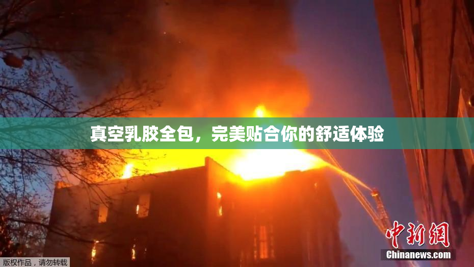 真空乳胶全包，完美贴合你的舒适体验