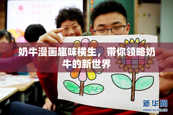 奶牛漫画趣味横生，带你领略奶牛的新世界