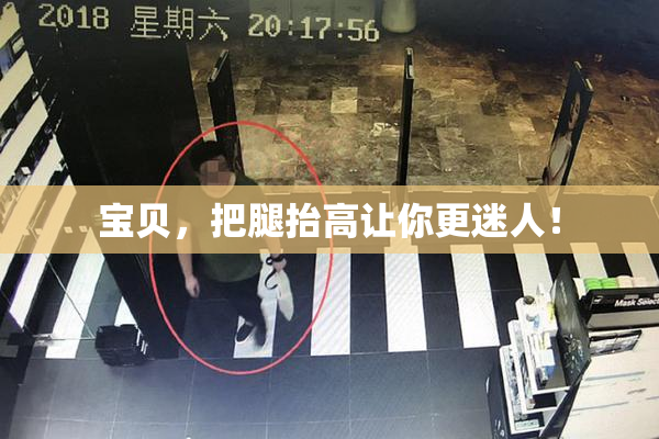 宝贝，把腿抬高让你更迷人！