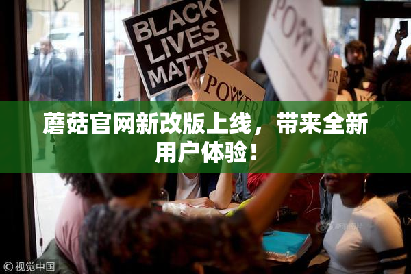 蘑菇官网新改版上线，带来全新用户体验！