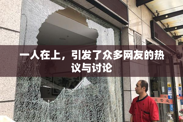 一人在上，引发了众多网友的热议与讨论