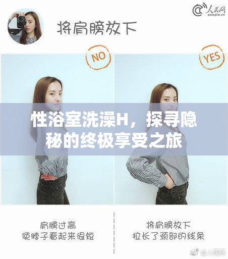 性浴室洗澡H，探寻隐秘的终极享受之旅