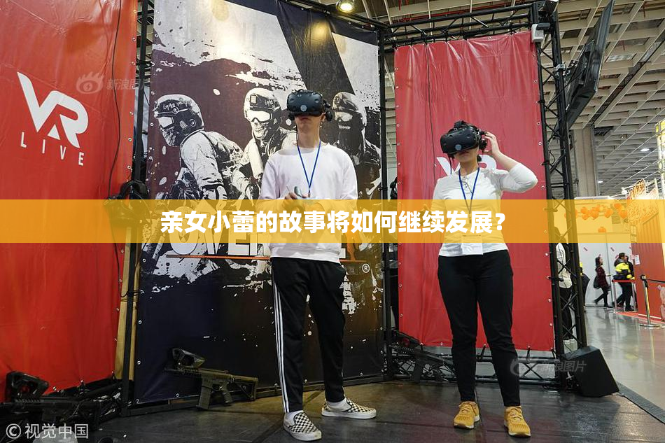 亲女小蕾的故事将如何继续发展？