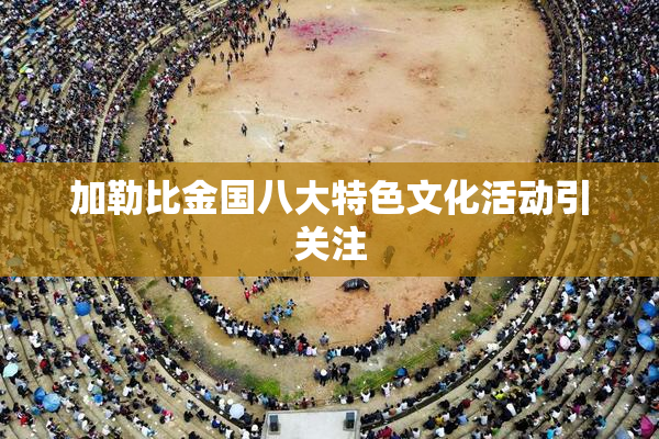 加勒比金国八大特色文化活动引关注
