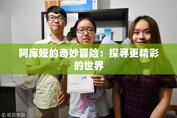 阿库娅的奇妙冒险：探寻更精彩的世界