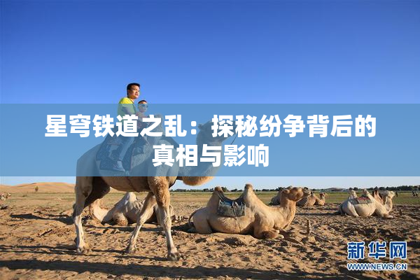 星穹铁道之乱：探秘纷争背后的真相与影响