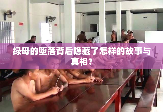 绿母的堕落背后隐藏了怎样的故事与真相？