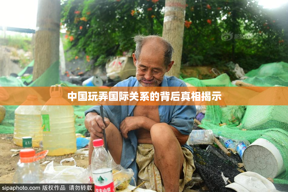 中国玩弄国际关系的背后真相揭示
