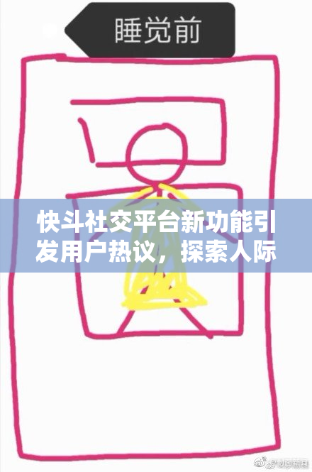 快斗社交平台新功能引发用户热议，探索人际互动新方式