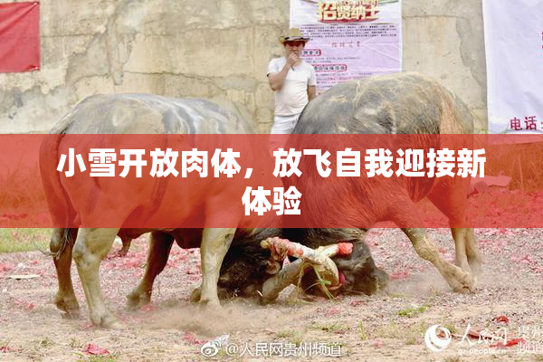 小雪开放肉体，放飞自我迎接新体验