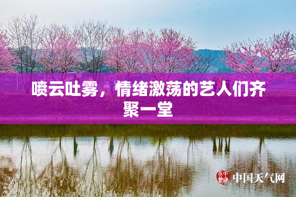 喷云吐雾，情绪激荡的艺人们齐聚一堂