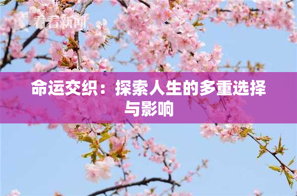 命运交织：探索人生的多重选择与影响