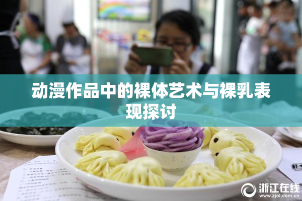 动漫作品中的裸体艺术与裸乳表现探讨