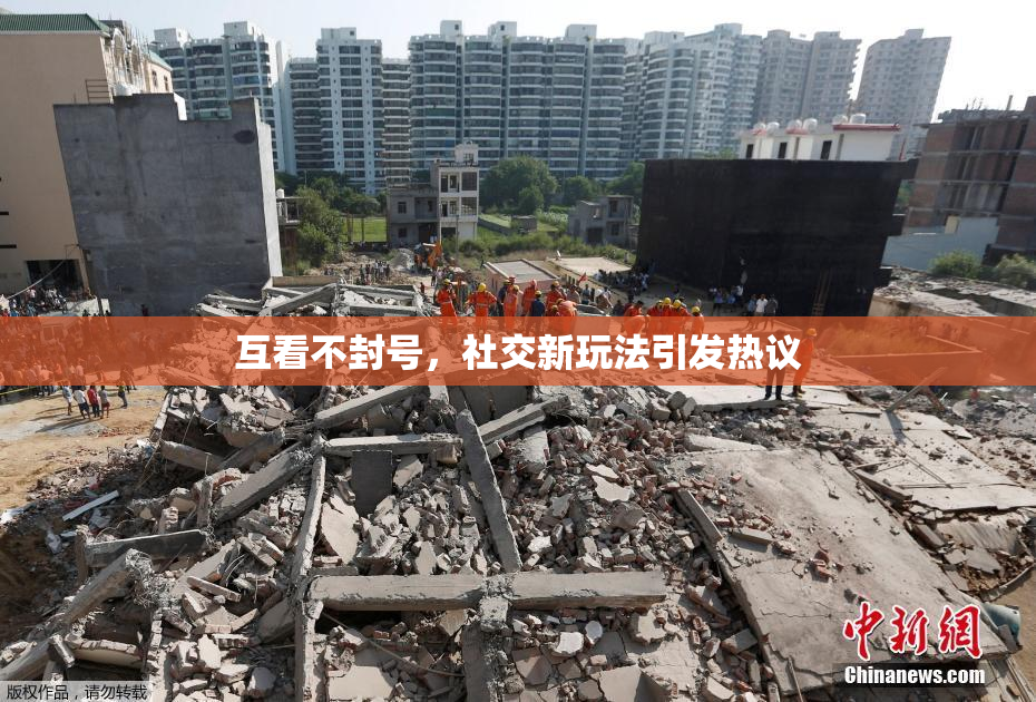 互看不封号，社交新玩法引发热议