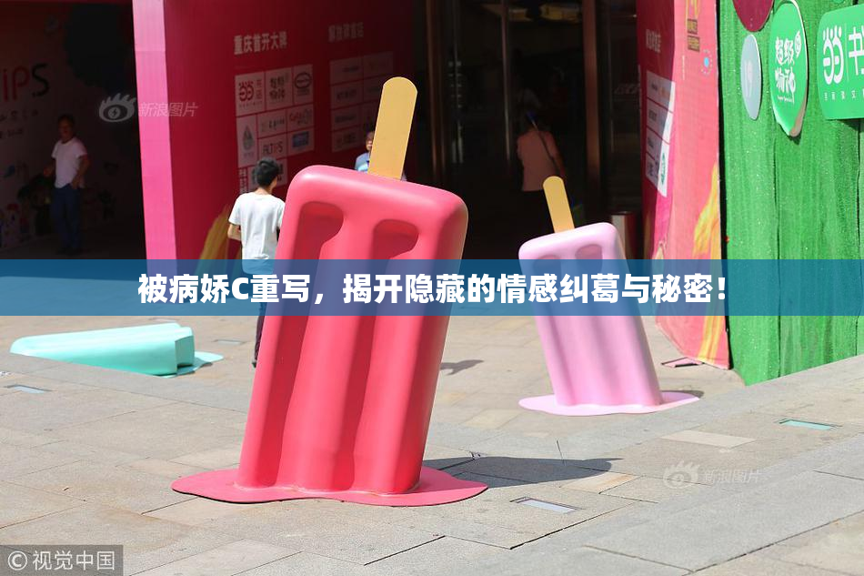 被病娇C重写，揭开隐藏的情感纠葛与秘密！