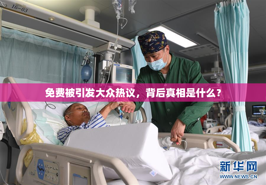 免费被引发大众热议，背后真相是什么？
