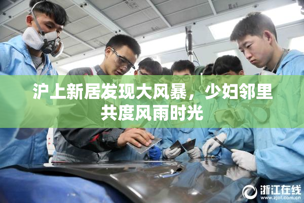 沪上新居发现大风暴，少妇邻里共度风雨时光