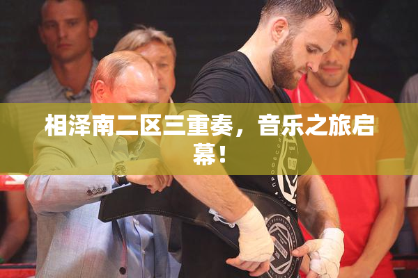 相泽南二区三重奏，音乐之旅启幕！