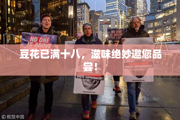 豆花已满十八，滋味绝妙邀您品尝！
