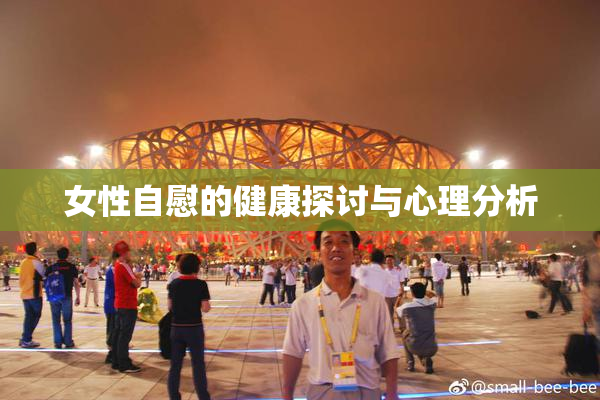 女性自慰的健康探讨与心理分析