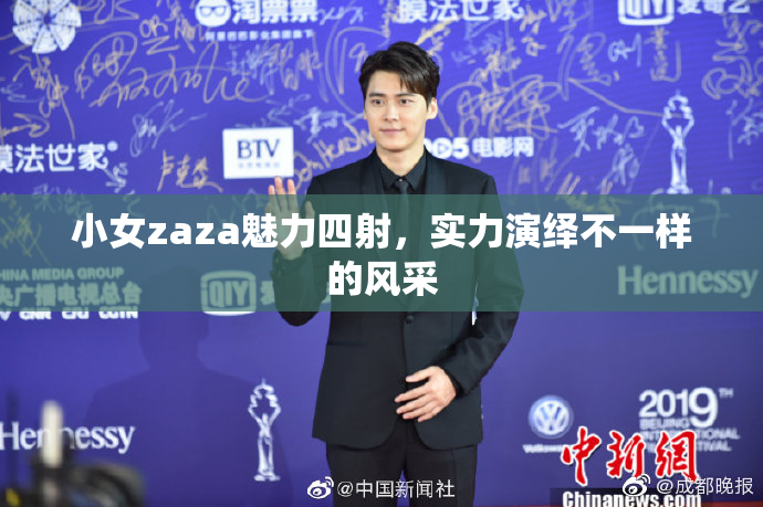 小女zaza魅力四射，实力演绎不一样的风采