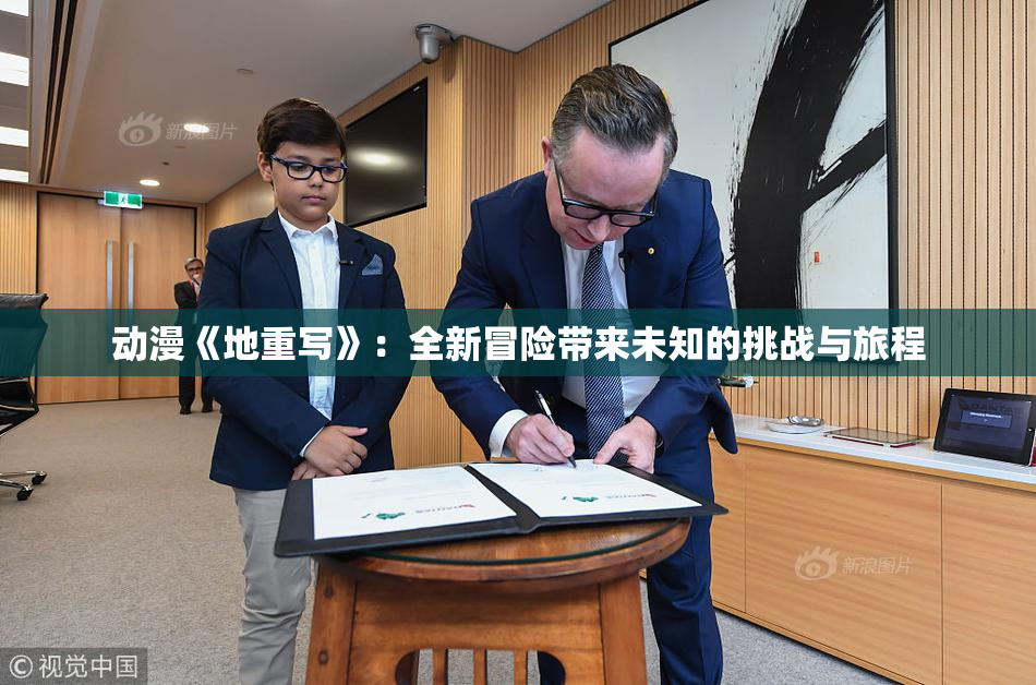 动漫《地重写》：全新冒险带来未知的挑战与旅程