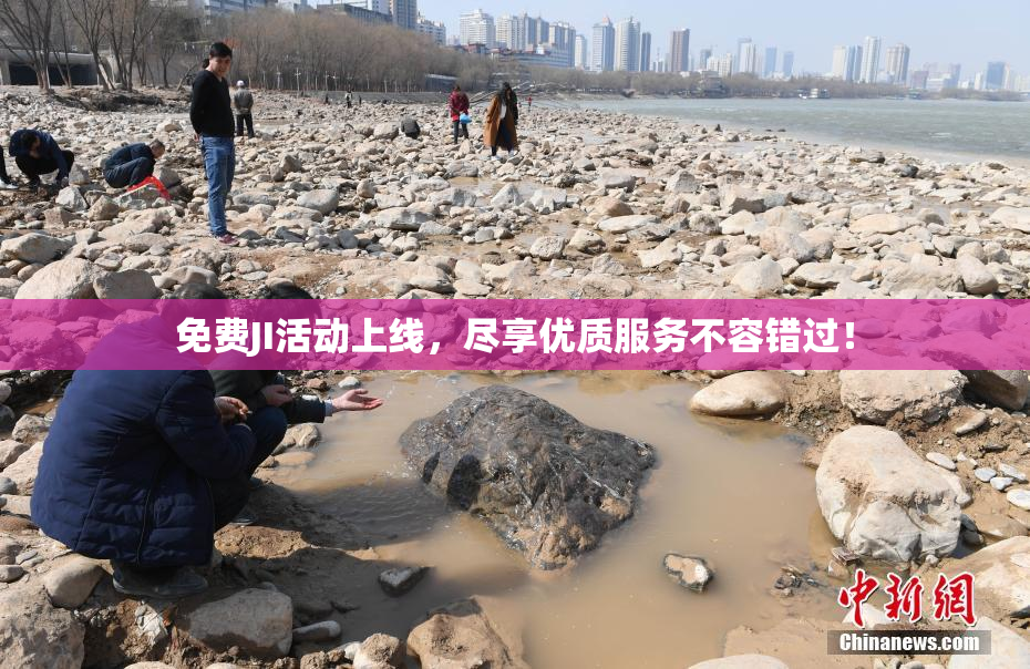 免费JI活动上线，尽享优质服务不容错过！