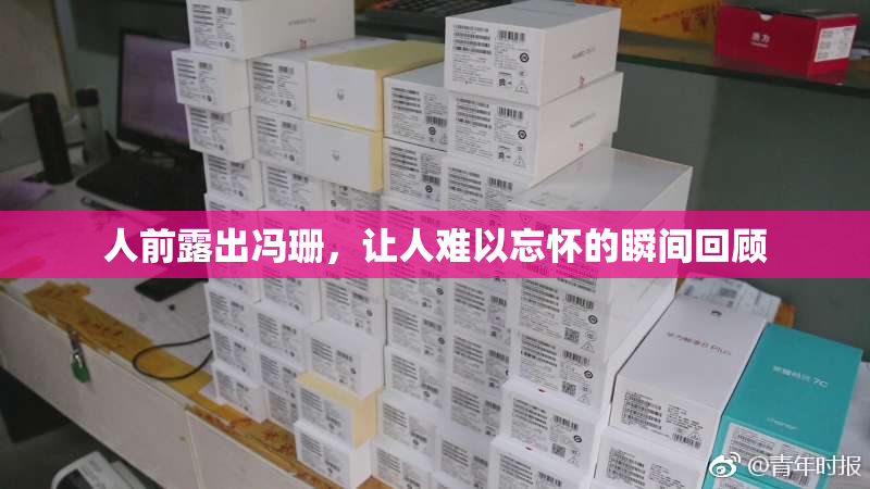 人前露出冯珊，让人难以忘怀的瞬间回顾
