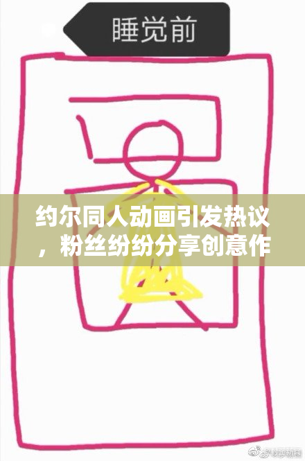 约尔同人动画引发热议，粉丝纷纷分享创意作品