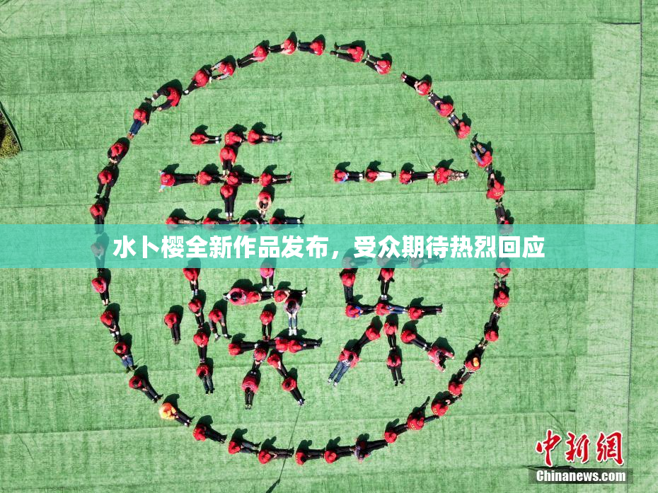水卜樱全新作品发布，受众期待热烈回应