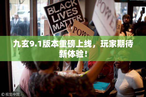 九玄9.1版本重磅上线，玩家期待新体验！