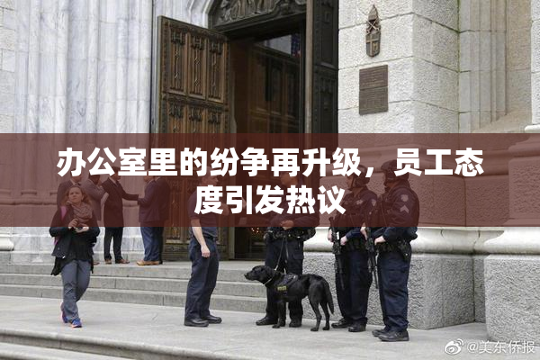 办公室里的纷争再升级，员工态度引发热议