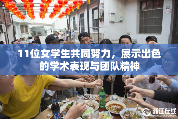 11位女学生共同努力，展示出色的学术表现与团队精神