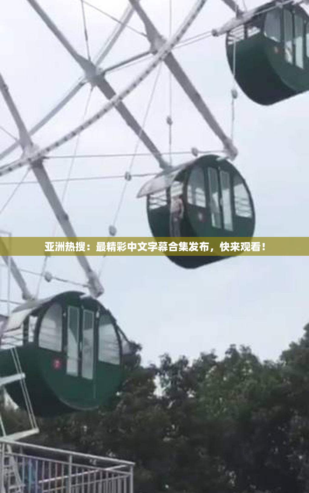 亚洲热搜：最精彩中文字幕合集发布，快来观看！