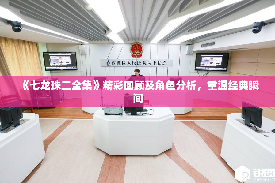 《七龙珠二全集》精彩回顾及角色分析，重温经典瞬间