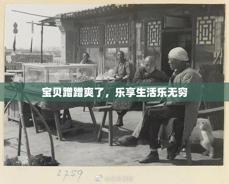 宝贝蹭蹭爽了，乐享生活乐无穷