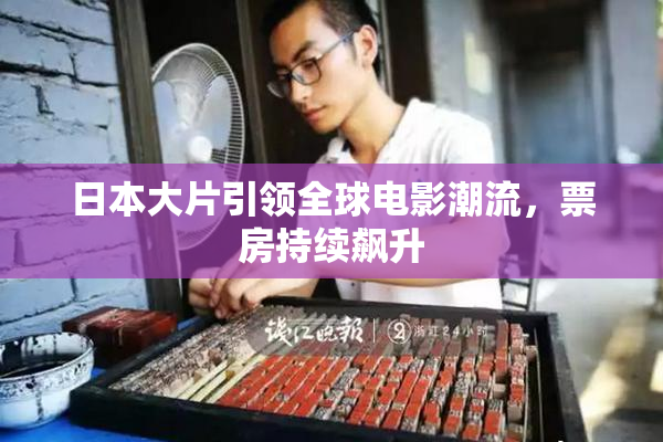 日本大片引领全球电影潮流，票房持续飙升