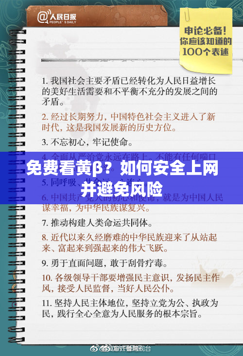 免费看黄β？如何安全上网并避免风险