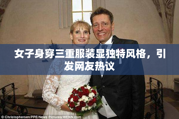 女子身穿三重服装显独特风格，引发网友热议