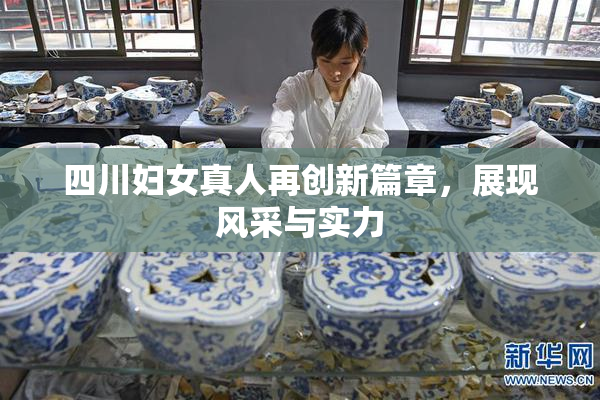 四川妇女真人再创新篇章，展现风采与实力