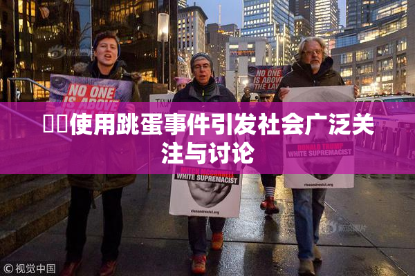 妺妺使用跳蛋事件引发社会广泛关注与讨论