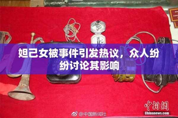 妲己女被事件引发热议，众人纷纷讨论其影响