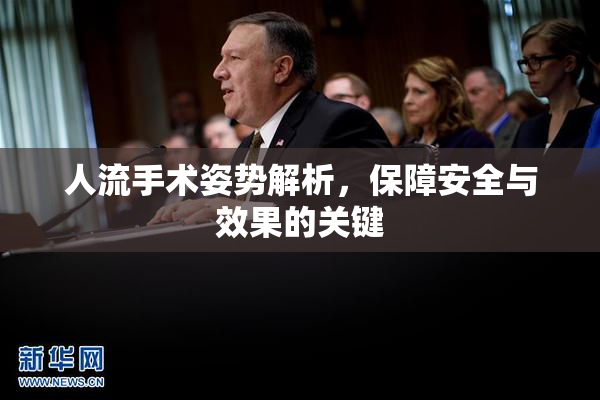 人流手术姿势解析，保障安全与效果的关键