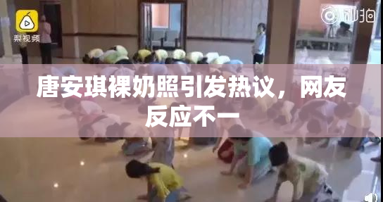 唐安琪裸奶照引发热议，网友反应不一