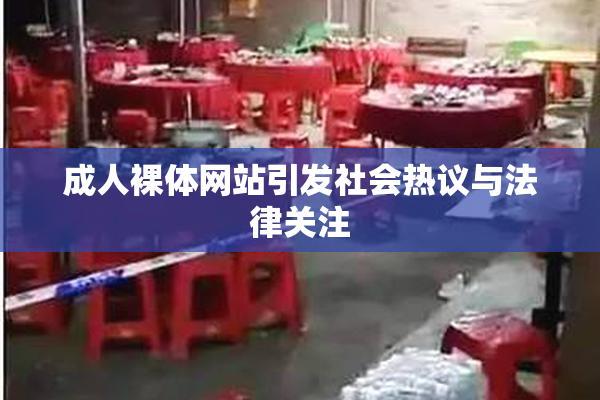成人裸体网站引发社会热议与法律关注