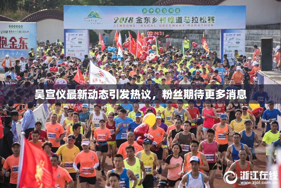 吴宣仪最新动态引发热议，粉丝期待更多消息