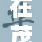 在茂密森林深处探秘自然之美