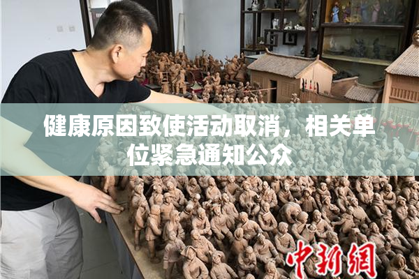 健康原因致使活动取消，相关单位紧急通知公众