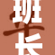 班长请不要再摸了，这样真的不妥当！